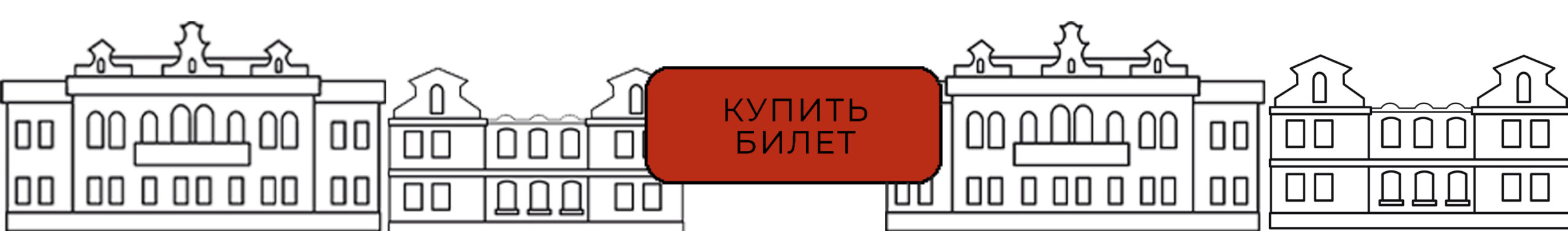 Купить билет